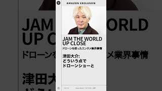 【ドローンを使ったエンタメ業界事情】#jamtheworld #upclose #shorts