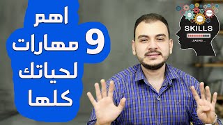 اهم 9 مهارات لازم تكون عندك وانت فى الجامعة ومهمة لحياتك كلها