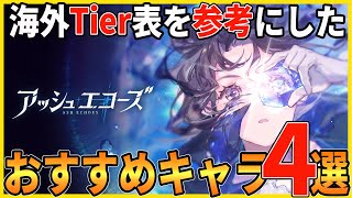 【アシュエコ】リセマラで誰を狙うべきか、そもそもすべきか等の知るべき事を簡単にわかりやすく解説します(☆６コウソウ、雲無月/クナツキ、華蓮/カレン、他)【アッシュエコーズ】