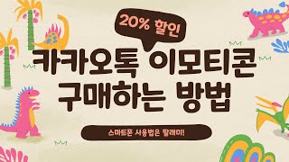 카카오톡 이모티콘 구매하는 방법! 20% 싸게 구매하기