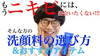 【ニキビ】繰り返し同じ場所に出来てしまう人はアイテムの選び方に問題があった!!!【オルビス薬用クリアウォッシュ】