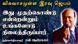 இது முதற்கொண்டு என்றென்றும் உங்களோடு  நிலைத்திருப்பார். NIGHT PRAYER இரவு ஜெபம்  RAVI ABRAHAM TAMIL