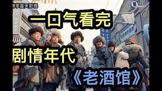 一口气看完《老酒馆》，该剧讲述了民国时期大连好汉街上一个叫山东老酒馆的小铺子掌柜陈怀海在老酒馆里谋生计、释大义的故事 #电视剧全集 #电视剧 #电视剧推荐 #电视剧剪辑