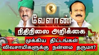 வேளாண் தனி நிதிநிலை அறிக்கை முக்கிய திட்டங்கள் விவசாயிகளுக்கு நன்மை தருமா? | உழவர் உலகம்