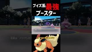 ブイズ界 最強！！【ポケモンSV】【ロマン】