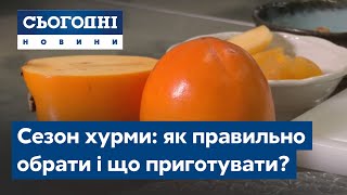 Сезон хурми: як правильно обрати і що можна приготувати?