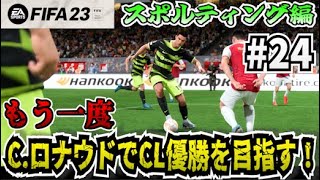 【FIFA23】#24 C.ロナウドでもう一度CL優勝を目指す選手キャリア スポルティング編【たいぽんげーむず】