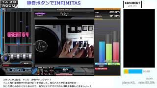 INFINITAS配信　#１５　静音ボタンの実力や如何に