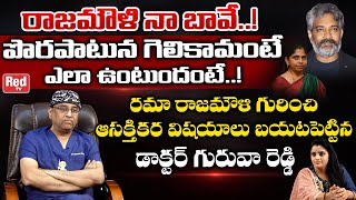 Dr Gurava Reddy Reveals Interesting Facts About SS Rajamouli and His Wife Rama | Tollywood | Red TV