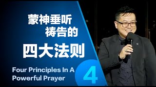 蒙神垂听祷告的四大法则 (4) Four Principles in a Powerful Prayer (4) | 田乘田牧师 Pastor Desmond Tian