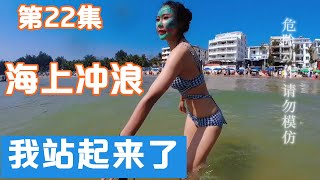 美女第一天冲浪全程在海水里泡着，不服输的大可又来了【大可流浪记】