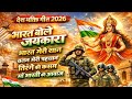 Top 5 देश भक्ति गीत Nonstop Desh Bhakti Song | 26 January Song | Desh BhaktiSong |Patriotic Song2026