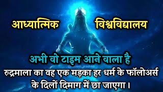 अभी वो टाइम आने वाला है रुद्रमाला का वह एक मड़का हर धर्म के फॉलोअर्स के दिलों दिमाग में छा जाएगा–AIVV