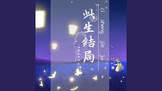 此生结局 (DJ童波版)