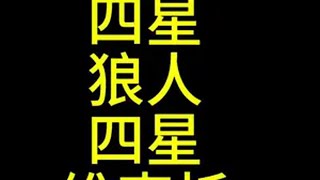 全网首发，四星狼人四星维克托金铲铲之战双城传说2 你以为这只是金铲铲吗 谁还没追出三星六费