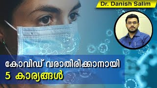 404: കോവിഡ് വരാതിരിക്കാൻ എല്ലാവരും ചെയ്യേണ്ട 5 മുൻകരുതലുകൾ Dr Danish Salim