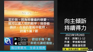 2023年5月28日新眼光讀經：向主傾訴，持續得力