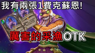 《爐石OTK》我有兩張1費克蘇恩！厲害的采漁OTK—暗月馬戲團