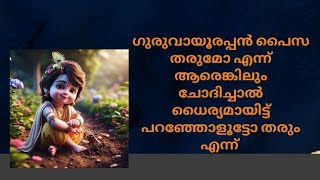 ഗുരുവായൂരപ്പൻ പൈസ തരുമോ എന്ന് ആരെങ്കിലും ചോദിച്ചാൽ ധൈര്യമായിട്ട് പറഞ്ഞോളൂട്ടോ തരും എന്ന്