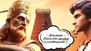 🏹சிவனை⚡பிரம்பால்💫அடித்த☀பாண்டியன் | 🌏மாணிக்கவாசகர்🔥வரலாறு #sivan #manikavasagar #hindu #history