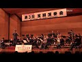 千葉市消防音楽隊第3回定期演奏会2019