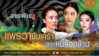 สารพันมู Ep.21 | แพรวา ซึมเศร้าจาก หนี้ร้อยล้าน