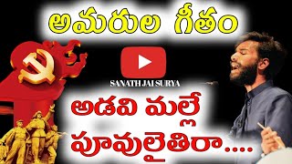 adavi malle poovulaithiraa || viplava paatalu || #telugu #trending #gaddar #viral