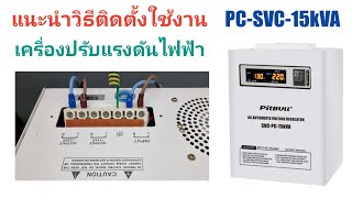 วิธีติดตั้ง/เข้าสาย #เครื่องปรับแรงดันไฟฟ้า #PitBULL PC-SVC-15kVA