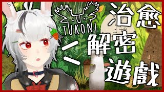 【Tukoni】來一款治愈的解謎小遊戲吧【#兔苺研究冊】