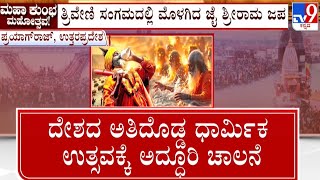 🔴 LIVE | Mahakumbh Mela 2025: ಇಂದಿನಿಂದ ಫೆ.26ರವರೆಗೆ ನಡೆಯಲಿರುವ ಮಹಾ ಕುಂಭಮೇಳ ಸಂಭ್ರಮ | #tv9d