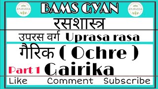 गैरिक ।। Part 1 ।। Ochre/Hematite ।। Gairika ।। Uprasa varg ।। Rasshastra