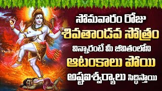 Shiv Tandava Stotram | Lord Shiva Powerful Devotional Song | Telugu Bhakti Songs 2024