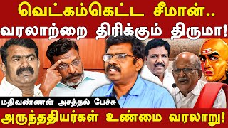 seeman \u0026 thirumavalavan contoversial speech on arunthathiyar -writer mathivannan reveals the history