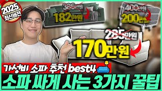 “비싸게 사면 호갱?!” 예쁘고 퀄리티 좋은 가성비 소파 추천 best4🔥오늘의집 1위🛋️ 최저가 구매 가이드 | 패브릭소파 | 슬라이딩소파 | 리클라이너소파 | 3인용소파