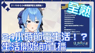 [星街すいせい]24小時節電生活！？來聽聽本人所做的準備[VTuber中文字幕][星街彗星]