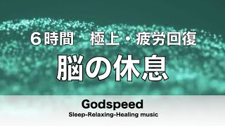 ６時間 脳の疲れをとり極上の休息へ 疲労回復や自律神経を整える音楽 【超特殊音源】 α波リラックス効果抜群 睡眠用超熟睡音楽 ★37