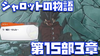 【ジブレット◯亡！？】急展開のシャロットの物語・第15部3章【ドラゴンボール、legends、フェティバル、6周年、ジブレット、フュージョン、シャレット、レジェンズ、アニメ】