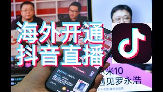 抖音海外直播权限获取，国外抖音也能开播啦！抖音海外公会加起来！