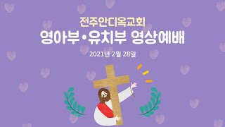 전주안디옥교회 영아부 유치부 영상예배 (21.02.28)