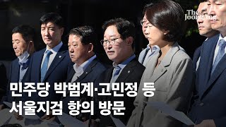 민주당 박범계‧고민정 등 서울지검 항의 방문해