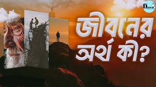 জীবনের অর্থ কি?|| আমাদের জীবনে এত দুঃখ কষ্ট কেন?|| What is the meaning of life?|| waz | waz Bangla|