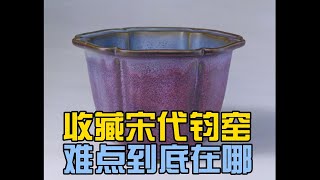 收藏宋代钧窑的难点在哪？