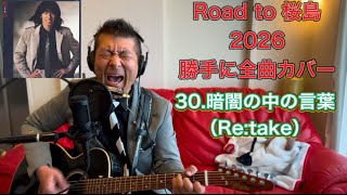 30.暗闇の中の言葉（Re:take）「乾杯」　Road to 桜島2026　長渕剛　全曲カバー