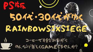 [PS4/参加型/レインボーシックス]　うどん屋は休みだった。