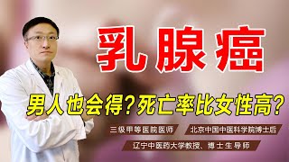 男性也会得乳腺癌？死亡率比女性还要高？这3个病因需规避！