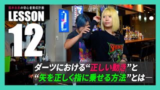 【初心者育成計画 #12】意外と勘違いしている!? “正しい動き”と “正しくダーツを指に乗せる方法”とは...