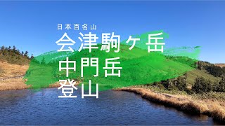 【登山】会津駒ヶ岳・中門岳　登山【百名山】