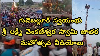 గుడేబల్లూర్ శ్రీ లక్ష్మీ వెంకటేశ్వర స్వామి జాతర Gudeballur sri lakshmi venkateswara swaami jathara