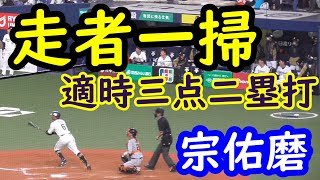 【走者一掃】宗佑磨　追加点となる３点タイムリーツーベース