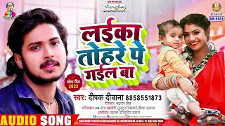 Laika Tohare Pe Gail Ba | #Deepak Deewana | लईका तोहरे पे गईल बा | New Bhojpuri Song 2025